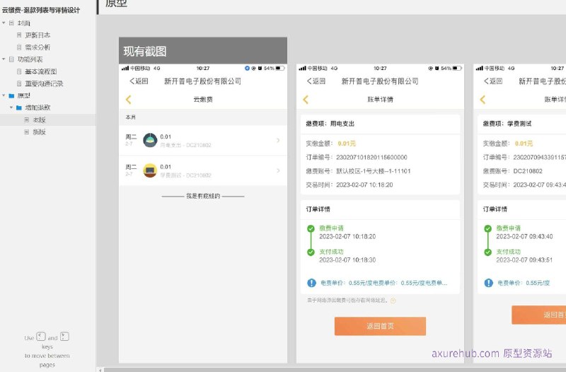 作为产品经理，我将简要介绍这个原型项目：原型介绍：这个原型项目是一个关于“云缴费-退款列表与详情设计”的界面设计文档，旨在优化用户在云缴费平台上的退款体验