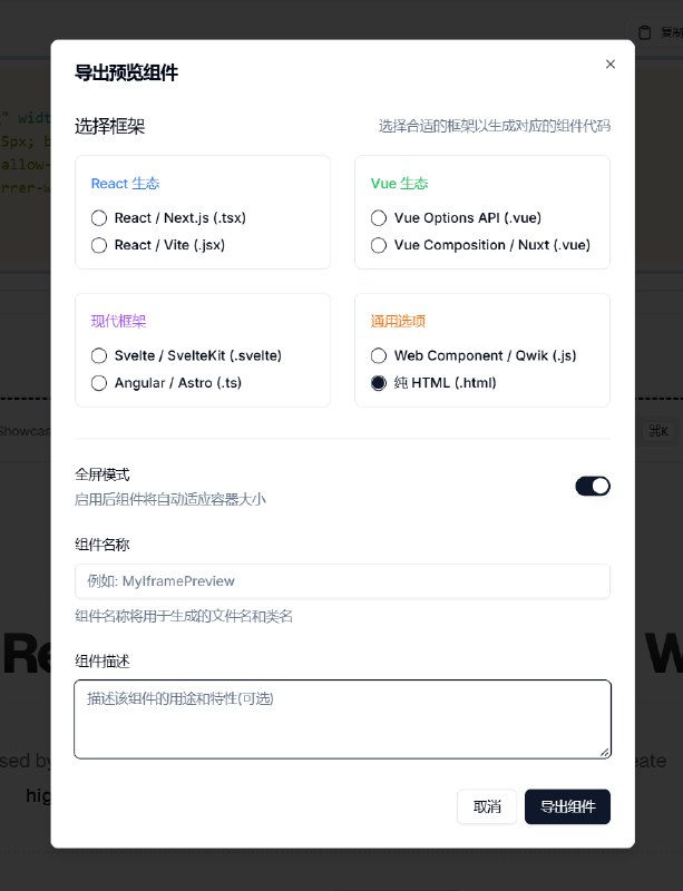 感谢 @AIexplorerL 建议，一站式 iframe 生成器现已增加所有主流框架组件导出功能