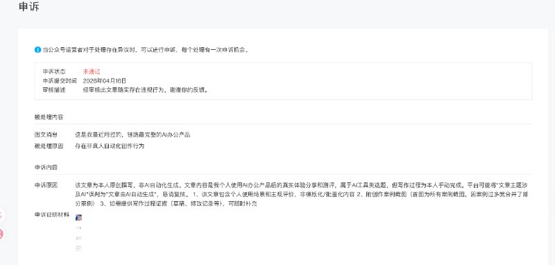 #出海运营秘籍👉@yunying23公众号申诉失败了…就是我今天发的被误判非真人自动化创作这条，但是这篇确系手作，朱雀检测100%而且全是测的case另外ai也写不出这么水的东西