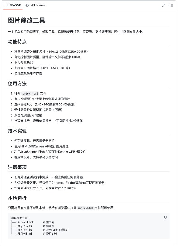 把下午cursor给我写的图片修改工具传到GitHub了，适配了传微信表情时候会用到的所有大小，感兴趣的可以直接用，把zip下载下来然后打开html文件就行：