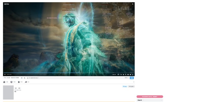 韩立结婴，直接把B站整崩了！视频卡成ppt，弹幕信息全没了，作为混迹十年的老B站人，我还是第一次见这种场面😂