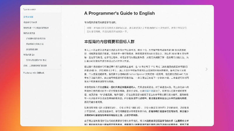 看到一个「专为程序员编写的英语学习指南」，没有啥务虚的东西，教程通过深挖语言学习的本质，并用程序员易于理解的方式去思考，提供自己根据本质推演出来的训练方法和经验做参考，整体而言很理性也很有逻辑，适合想学习好英语的同学