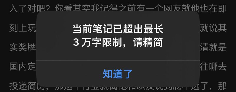 才发现原来@flomo浮墨笔记 笔记单篇上限是 3 万字