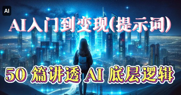 50 篇讲透AI底层逻辑—AI入门到变现(提示词)#小报童知识推荐频道 #@meiriyishu本手册由大全编写，旨在低成本普及AI知识，帮助初学者入门