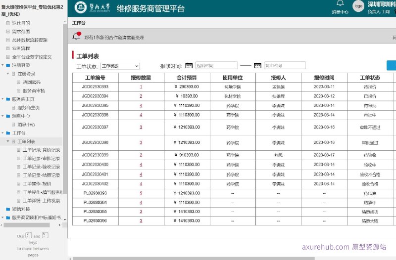 原型项目介绍：这个原型项目是一个名为“暨大维修维保平台”的专项优化项目，旨在提升平台的用户体验和业务流程效率