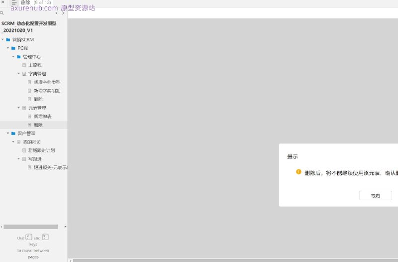 SCRM_动态化配置开发原型所属行业： 营销SCRM（Social Customer Relationship Management，社交客户关系管理）原型文档包含内容主流程： 概述了整个SCRM系统的核心工作流程