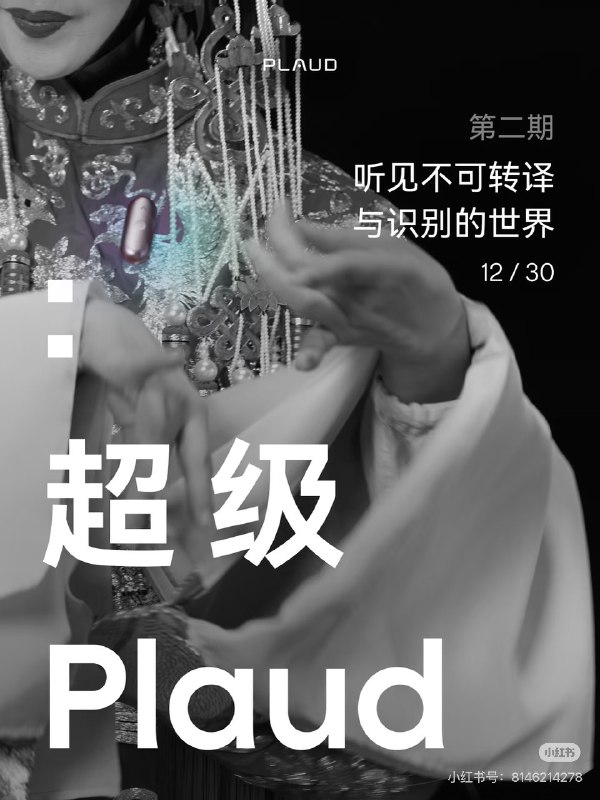 《超级Plaud》第二期邀请粤剧表演艺术家李淑勤，从粤剧这一戏曲艺术出发，尝试理解一种高度复杂的多模态语言系统 —— 它不只存在于剧本、唱词与声腔，还由身段、手势、步伐等身体语言与大量即兴表演共同构成