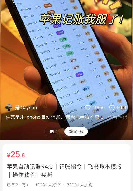 #自媒体运营频道 #@yunying23在小红书上卖自动记账指令，卖了54w+又一个认知颠覆的案例