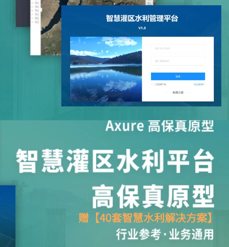 智慧水利，智慧灌区、水利、闸门控制、智慧监控、水质监测、气象站、水质站、灌区监测、渠道监测、水情监测、降水监测、渠道水位、流量、水量、干渠、支渠、枢纽闸门、预警管理、工程管理、任务管理、系统管理、axure原型、产品原型一、内容简介1. 这是一个以水利行业平台中的灌区渠道等水利系统为对象的管理系统，整体功能和模块参考了一般灌区、渠道等各类大中小型水利系统的真实需求