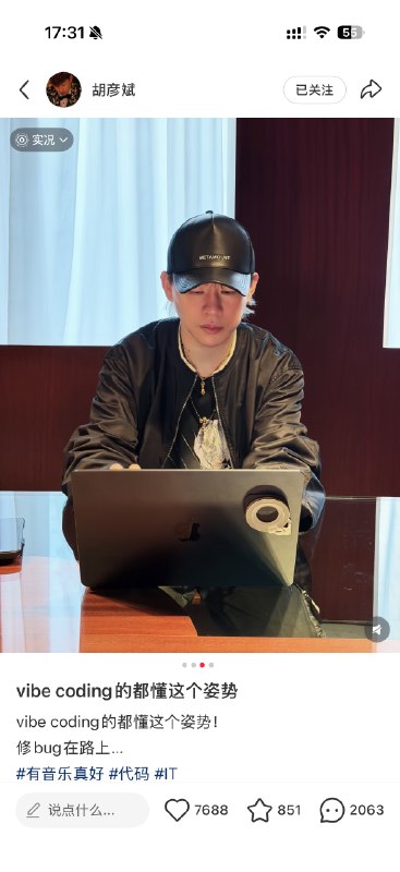 胡彦斌也搞 vibe coding？？！胡彦斌也搞 vibe coding？？！