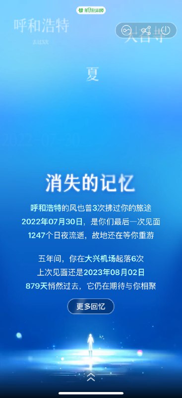 #出海运营秘籍👉@yunying23航旅纵横的年终盘点还是蛮有意思火山引擎这波广告打的真好🫣明年希望可以少飞几次（开始许愿）不盘点不知道飞行的累🌠#出海运营秘籍👉@yunying23航旅纵横的年终盘点还是蛮有意思火山引擎这波广告打的真好🫣明年希望可以少飞几次（开始许愿）不盘点不知道飞行的累🌠