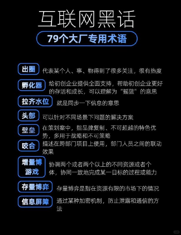 【救命 🆘 79个大厂专用术语，集美们快收藏！！】79个大厂专用术语，互联网黑话大全，不会可就尊嘟out啦！年会不能停，闭环组合拳走起！【救命 🆘 79个大厂专用术语，集美们快收藏！！】79个大厂专用术语，互联网黑话大全，不会可就尊嘟out啦！年会不能停，闭环组合拳走起！