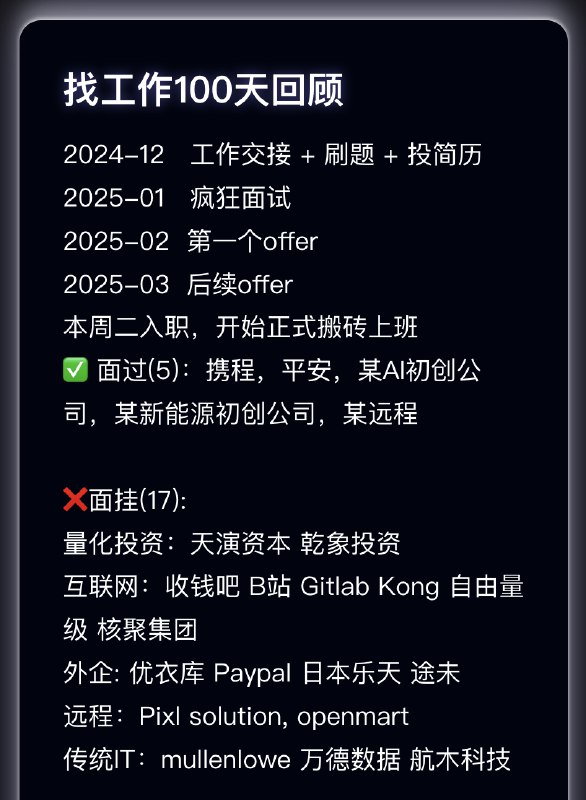 这周二正式入职，争取好好表现，希望无痛过试用期简单罗列了一下过去100天找工作的记录12月：心态急躁，没准备好就投心仪公司的岗位，表现不佳