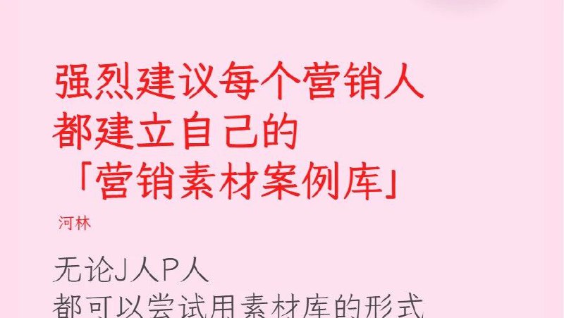 强烈建议每个运营人都建立自己的「营销素材案例库」我非常建议运营人整理自己在工作里会用到的素材库我自己应该迄今为止建立了大大小小几十个案例收集库无论是图片、短文案、长文案、文章、视频等等……很多一部分都还在持续维护和更新每天都会用到给我带来了极大的效率提升和安全感也在我工作中的方方面面的场合，都发挥着实际用处