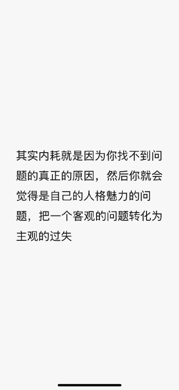 #出海运营秘籍👉@yunying23内耗就是因为你找不到问题的真正的原因，然后你就会觉得是自己的人格魅力的问题，把一个客观的问题转化为主观的过失
