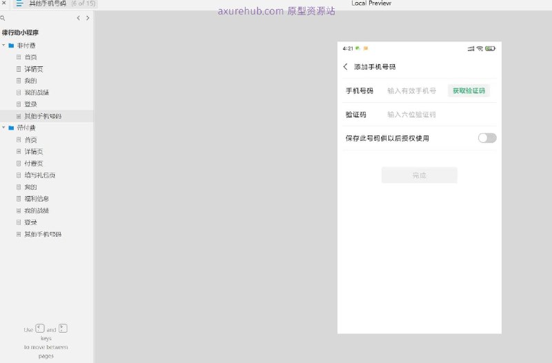 原型项目介绍项目名称： 律行动小程序原型介绍：律行动小程序是一个法律服务类的移动应用原型，旨在为用户提供便捷的法律咨询和相关服务