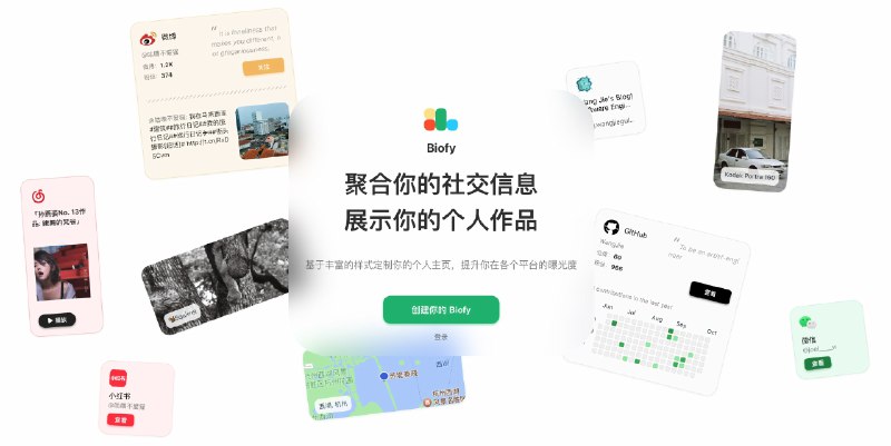 推荐一个自己开发的网站 Biofy.cnBiofy.cn帮你聚合所有社交信息，展示个人作品、博客的网站官网：