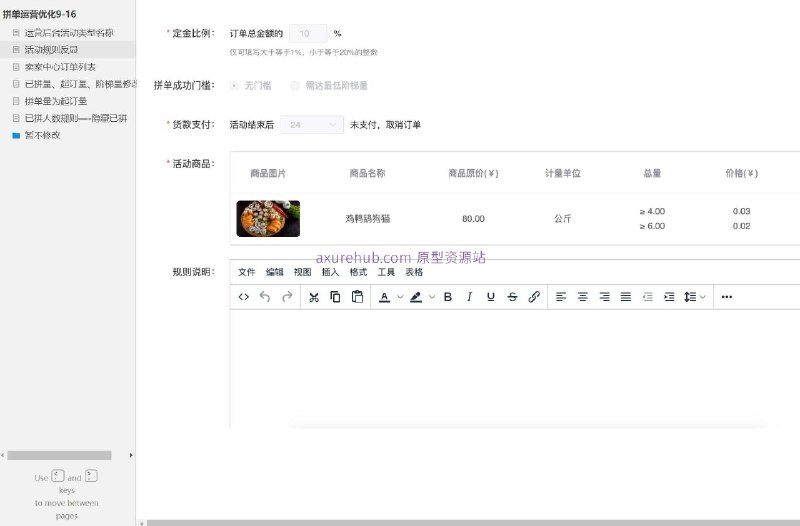原型项目介绍：这个项目是一个针对电商平台的运营后台优化原型，旨在提升拼单活动的效率和用户体验