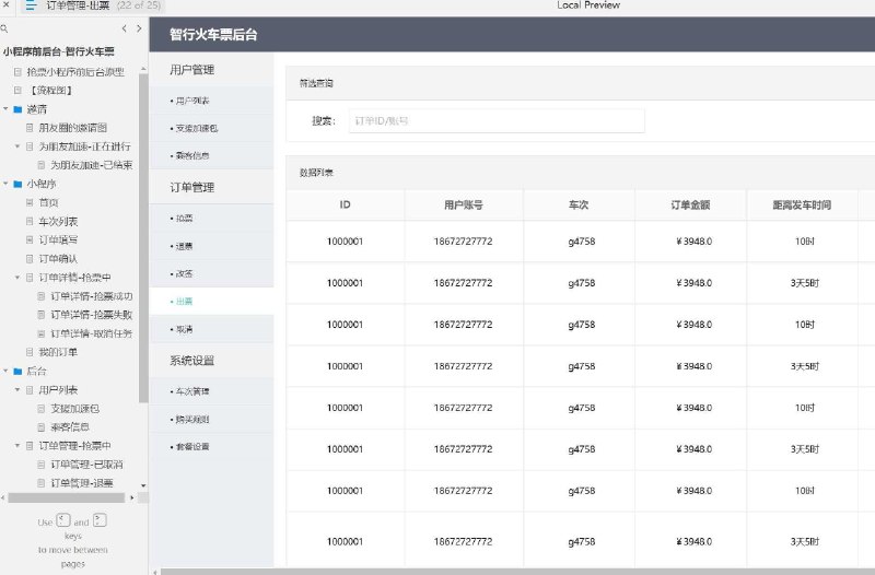 这个原型项目是一个名为“智行火车票”的抢票小程序前后台原型设计