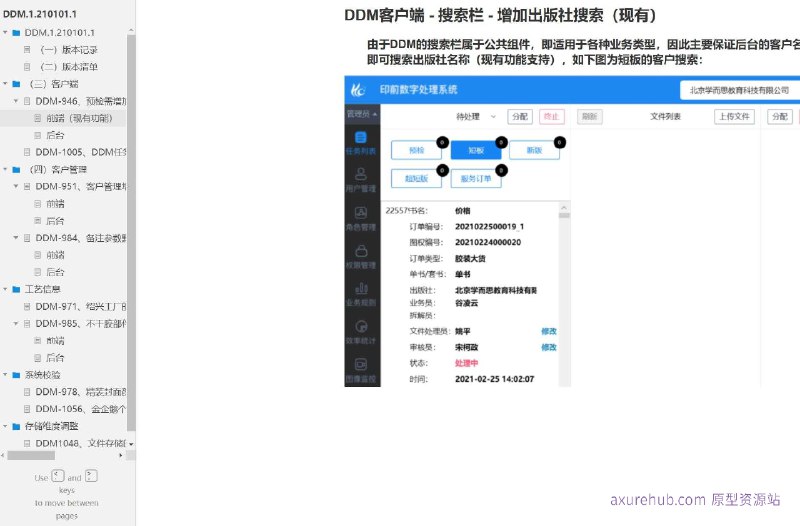 原型项目介绍：这个原型项目是一个数字文档管理（DDM）系统，旨在优化文档处理流程和提高工作效率