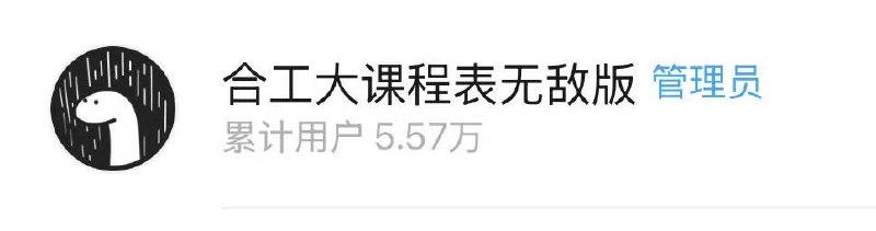 回顾一下我的第一个小有所成的产品：wx 小程序《合工大课程表无敌版》累计用户 5w+，DAU 平均 1.5w市场占有率 > 99%那时刚进入大三，经历了几个产品的失败的我或许已经做好了爆发的准备