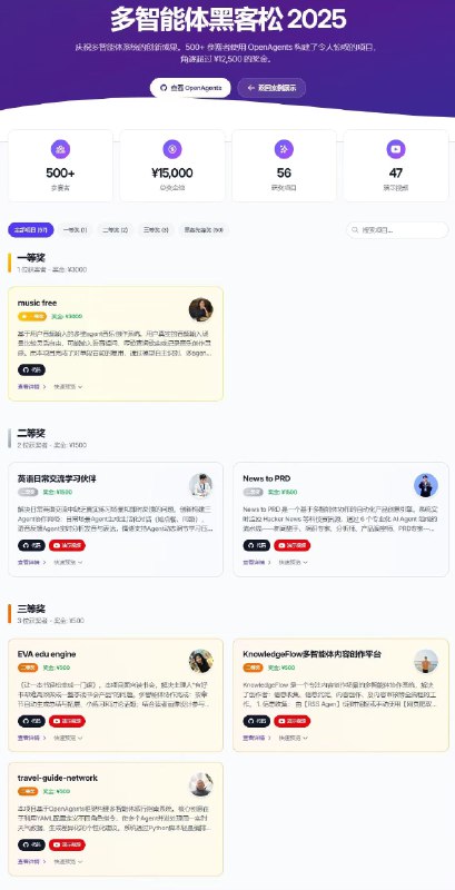 作为评委看到了很多奇思妙想↓「🥳Multi-Agent Hackathon 2025获奖项目合集来了！50+ 获奖项目源码已公开，涵盖教育、金融、内容创作、生活服务等数十个场景，创意十足～快来狠狠学一波！✅案例链接：