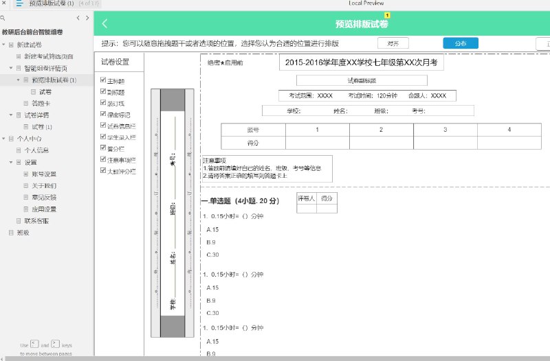 这个原型文件包含了以下目录：1. 新建试卷2. 新建考试筛选页面3. 智能组卷详情页4. 预览排版试卷5. 试卷6. 答题卡7. 试卷详情8. 个人中心9. 个人信息10. 设置11. 账号设置12. 关于我们13. 意见反馈14. 应用设置15. 联系客服16. 班级共有16个目录，涵盖了试卷管理、个人中心、设置和联系客服等功能
