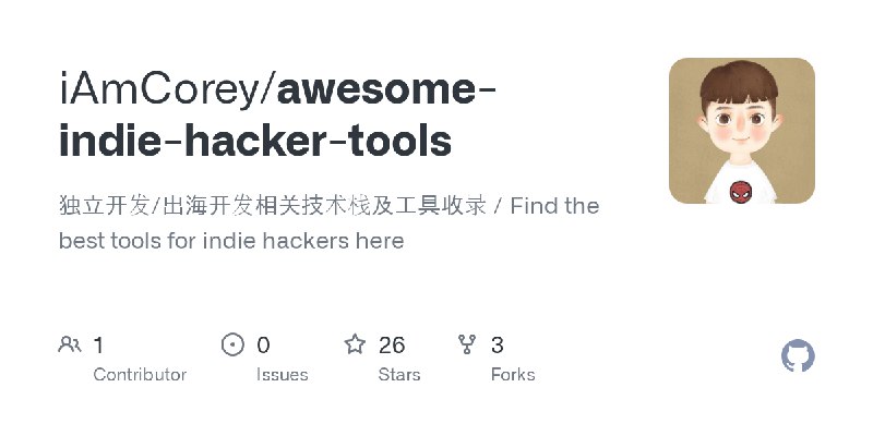 GitHub - iAmCorey/awesome-indie-hacker-tools: 独立开发/出海开发相关技术栈及工具收录 / Find the best tools for indie hackers here分享一个独立开发/出海开发技术栈及工具收录，收录独立开发过程中每一个阶段的各个好用的产品工具，从 idea 获取，原型设计，到开发，部署，再到分析，SEO，并且持续更新中