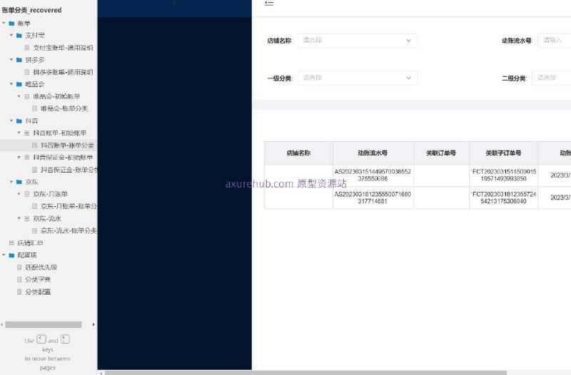 原型项目介绍：项目名称： 分类字典管理平台原型介绍：这是一个用于管理各类账单分类的原型项目，旨在提供一个直观、高效的界面，让用户能够轻松管理和查看不同来源的账单信息