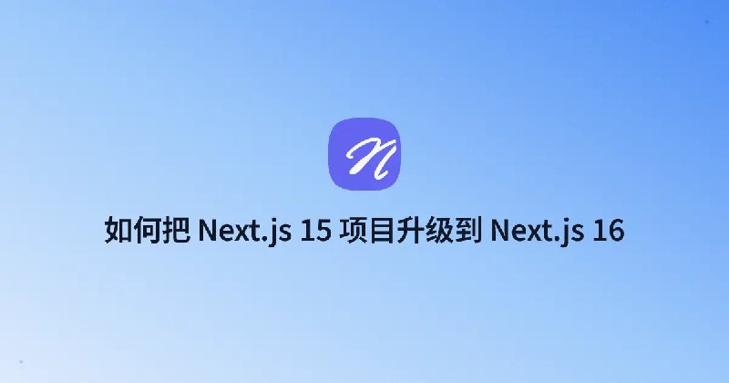 Next.js 16 升级指南：