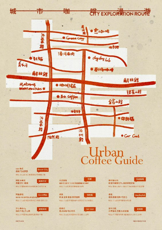 #出海运营秘籍👉@yunying23咖啡店如何在小红书做联动活动？我觉得可以直接抄临沂！去年10月份，我们团队接手了山东临沂一个茶咖空间的运营在做市场调研的时候，我们发现那里的独立咖啡店很多，咖啡文化十分盛行而这些独立咖啡店呢，会联动起来策划一些有意思的活动，吸引全市人民来参与比如临沂咖啡地图这个活动，是去年临沂10家独立咖啡店一起策划的打卡活动——遛门去参与的人，花128元就能买到一张咖啡月卡，同时喝到10家不同咖啡店的咖啡他们是真的设计了咖啡卡片哦，你可以像集邮一样，拿着卡片一家一家喝过去集满5家、10家都有不同的礼品相送因为活动足够有意思，参与的人非常多，当时就爆了小红书上各种UGC内容、自来水笔记，而且在每家咖啡店发布的活动笔记下都有非常多的需求涌现：“7月份还有吗”“可不可以每个月都举办一次”“活动暑假再搞一次吧”真的，我觉得这个活动办得非常成功，值得所有咖啡同行借鉴先不说线下的客流怎么样，就单说在小红书的声量，很大！完全撬动了临沂的同城流量，10家咖啡店都同时受益、打开了名气另外，因为小红书上的笔记长尾流量足够长当笔记发了之后，它不仅能推送到当时的同城流量池里，被当时正在刷的临沂人看到过了一段时间之后，大家再去搜索“临沂咖啡”相关的关键词，这些笔记还会出现在前列而这，对于参与的咖啡商家来说，就是免费的长期广告位那么咖啡同行如何借鉴这个活动？可以直接复制吗？如果本地的咖啡同行愿意陪你玩，或是全国有名的咖啡店愿意拉上你一起玩，那当然可以！直接复制爆款