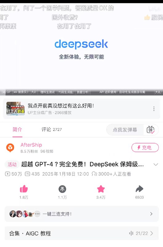 #自媒体运营频道 #@yunying23前两周在 B 站发的 DeepSeek 保姆级教程，超过有 50 万人观看了！而且还在持续上涨📈😆上次这么高流量，还是出 ChatGPT 教程的时候，感谢 B 站爸爸翻牌！#DeepSeek #教程 #AI #AI的神奇用法