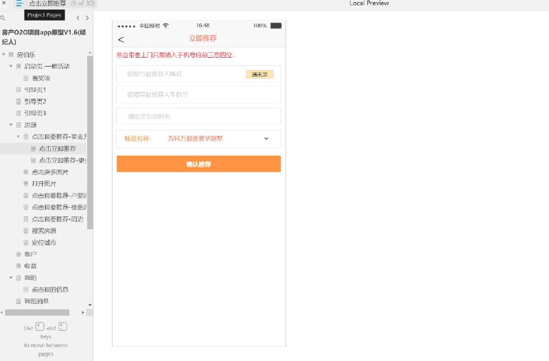 原型项目介绍项目名称： 房伯乐房产O2O项目app原型V1.6（经纪人）原型文档包含内容：启动页与一期活动页面引导页（共3页）房源浏览与推荐功能奖金方案展示用户操作流程（包括推荐、查看图片、户型详情、楼盘详情、周边信息）搜索房源与城市定位客户管理用户收益查看个人中心（包括信息管理、消息、实名认证、设置等）登录与注册流程（包括手机验证、设置密码、注册成功提示等）忘记密码与手机验证所属行业： 房地产行业，特别是房产在线到线下（O2O）服务