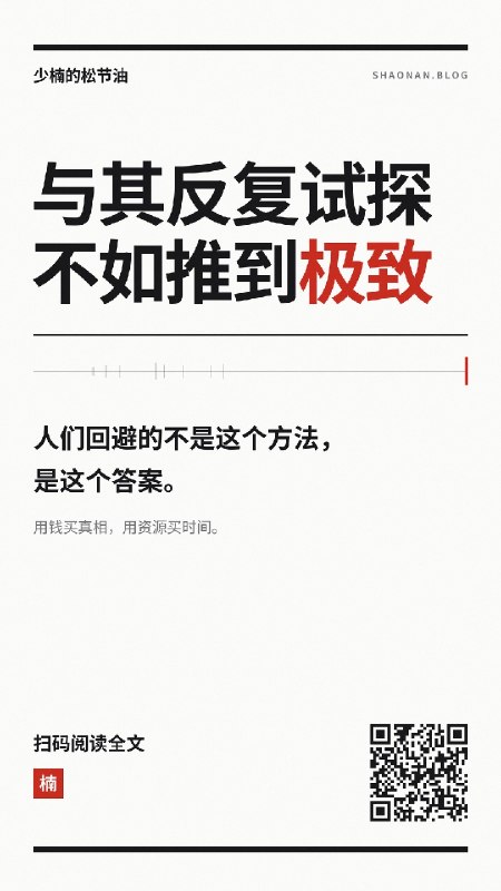 今天和 @unique-青 聊天，说起一个自己都忘记啥时候习得的方法论