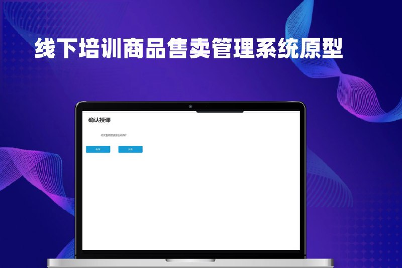 这个原型文件主要是针对线下课程售卖及相关商品管理和订单处理的场景设计的