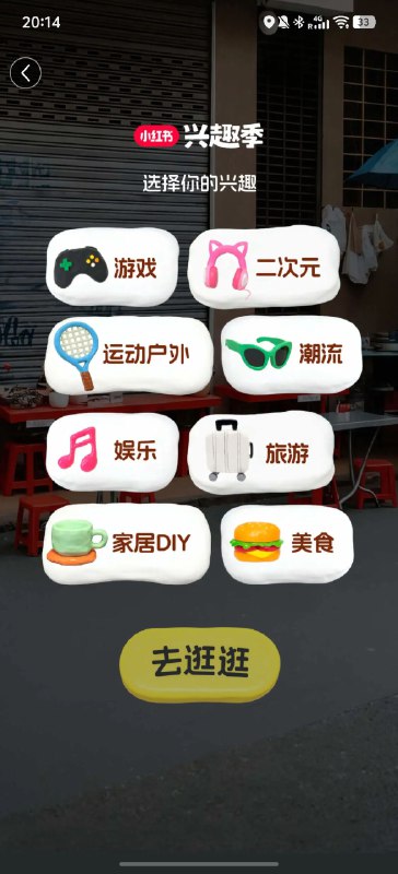 从小红书的新slogan-“你的生活兴趣社区”想到的1.“社区”这个业务形态在2025年这个时点的中国互联网行业里，似乎有那么一点“复古”；各种内容形态的“皮”+推荐算法的“骨”似乎已经是后移动互联网时代的“标准”答案…但在这种标准范式之上小红书想玩点不一样的东西