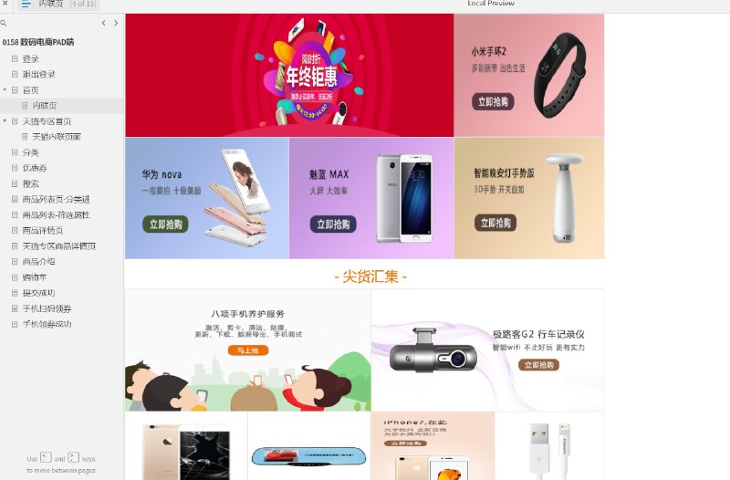 这个原型文件包含了17个目录，分别是：登录，退出登录，首页，内联页，天猫专区首页，天猫内联页面，分类，优惠券，搜索，商品列表页-分类进，商品列表-筛选属性，商品详情页，天猫专区商品详情页，商品介绍，购物车，提交成功，手机扫码领券，手机领券成功