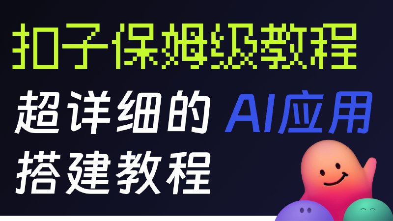 我录制了一个详细搭建扣子AI应用的视频教程，通过该教程你可以了解到：1. 如何创建AI应用2. 如何使用容器进行不同类型的界面布局3. 如何让工作流和用户界面交互-> 