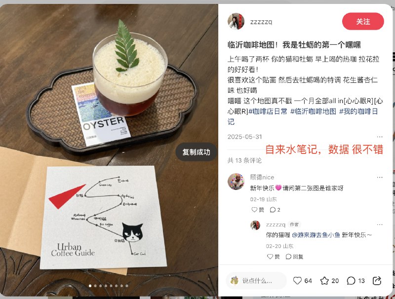 #出海运营秘籍👉@yunying23咖啡店如何在小红书做联动活动？我觉得可以直接抄临沂！去年10月份，我们团队接手了山东临沂一个茶咖空间的运营在做市场调研的时候，我们发现那里的独立咖啡店很多，咖啡文化十分盛行而这些独立咖啡店呢，会联动起来策划一些有意思的活动，吸引全市人民来参与比如临沂咖啡地图这个活动，是去年临沂10家独立咖啡店一起策划的打卡活动——遛门去参与的人，花128元就能买到一张咖啡月卡，同时喝到10家不同咖啡店的咖啡他们是真的设计了咖啡卡片哦，你可以像集邮一样，拿着卡片一家一家喝过去集满5家、10家都有不同的礼品相送因为活动足够有意思，参与的人非常多，当时就爆了小红书上各种UGC内容、自来水笔记，而且在每家咖啡店发布的活动笔记下都有非常多的需求涌现：“7月份还有吗”“可不可以每个月都举办一次”“活动暑假再搞一次吧”真的，我觉得这个活动办得非常成功，值得所有咖啡同行借鉴先不说线下的客流怎么样，就单说在小红书的声量，很大！完全撬动了临沂的同城流量，10家咖啡店都同时受益、打开了名气另外，因为小红书上的笔记长尾流量足够长当笔记发了之后，它不仅能推送到当时的同城流量池里，被当时正在刷的临沂人看到过了一段时间之后，大家再去搜索“临沂咖啡”相关的关键词，这些笔记还会出现在前列而这，对于参与的咖啡商家来说，就是免费的长期广告位那么咖啡同行如何借鉴这个活动？可以直接复制吗？如果本地的咖啡同行愿意陪你玩，或是全国有名的咖啡店愿意拉上你一起玩，那当然可以！直接复制爆款