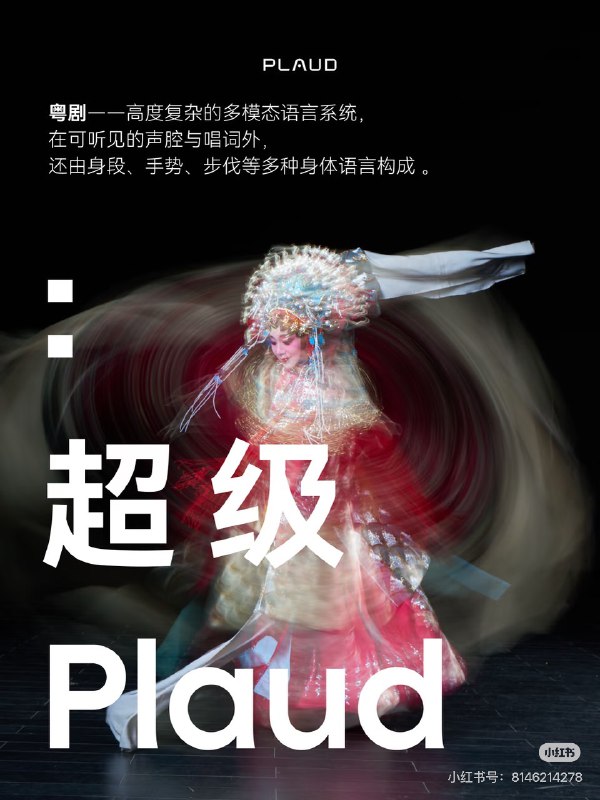 《超级Plaud》第二期邀请粤剧表演艺术家李淑勤，从粤剧这一戏曲艺术出发，尝试理解一种高度复杂的多模态语言系统 —— 它不只存在于剧本、唱词与声腔，还由身段、手势、步伐等身体语言与大量即兴表演共同构成