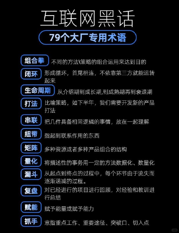 【救命 🆘 79个大厂专用术语，集美们快收藏！！】79个大厂专用术语，互联网黑话大全，不会可就尊嘟out啦！年会不能停，闭环组合拳走起！【救命 🆘 79个大厂专用术语，集美们快收藏！！】79个大厂专用术语，互联网黑话大全，不会可就尊嘟out啦！年会不能停，闭环组合拳走起！