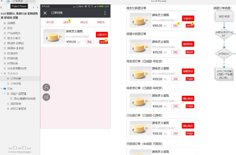 这个原型文件包含了17个目录，其中包括流程图、首页、产品详情页、提交订单页、拼团中-已参团、拼团中-未参团、拼团成功、拼团失败、拼团说明、分享朋友圈/好友、个人中心、订单列表、订单详情、后台、拼团产品管理、添加/编辑拼团商品、成团管理和拼团订单管理