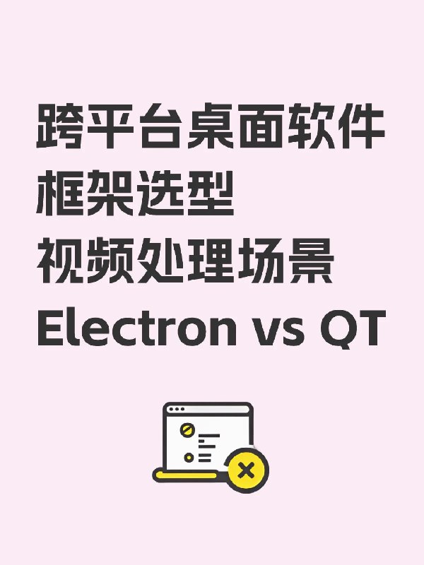 Electron vs QT 跨平台桌面框架选型讨论我的需求是一个视频处理软件，高性能很必要
