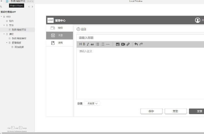 这个原型案例模板站包含以下目录：WEB、钱包、文章、新建/编辑文章、课程、新建/编辑课程、管理视频、添加视频