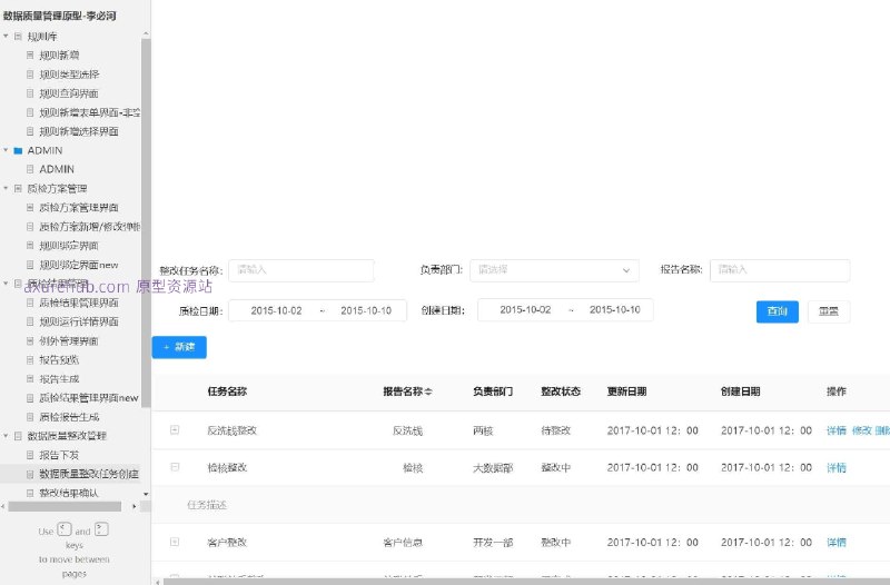 原型项目介绍项目名称： 数据质量统计分析管理系统原型文档包含内容：规则库：包括规则新增、规则类型选择、规则查询界面等