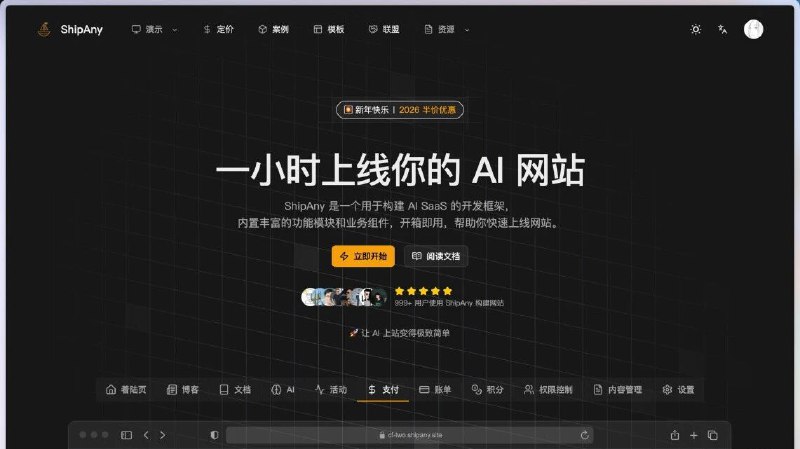 ShipAny 发布一周年，做最好的 AI 建站框架🎉