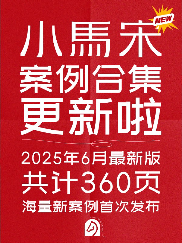 如大家所见，我们小马宋2025年6月份刚刚更新的案例合集出炉了！这次更新增加了最近两年的最新作品，涵盖品类更丰富，设计风格更多样