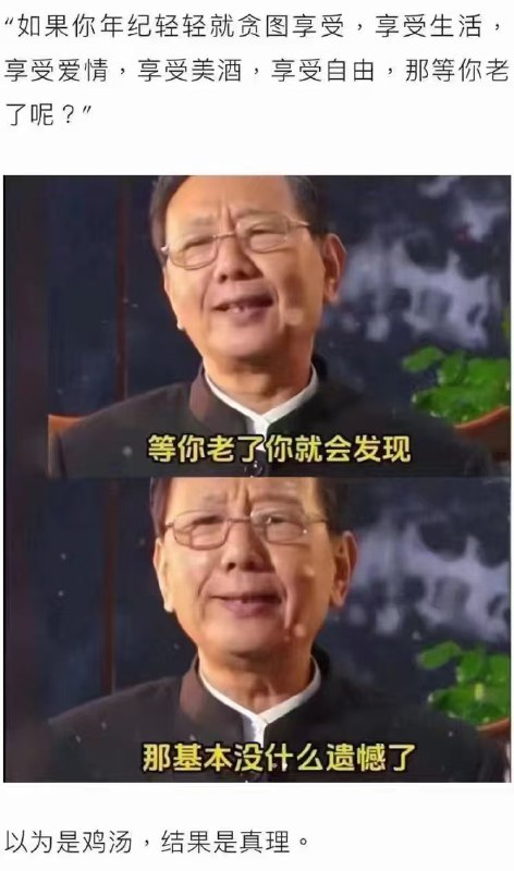 哈哈哈哈我以前30岁之前，觉得这张图是胡扯35岁以后，我明白这张图是真理，哈哈哈哈哈@