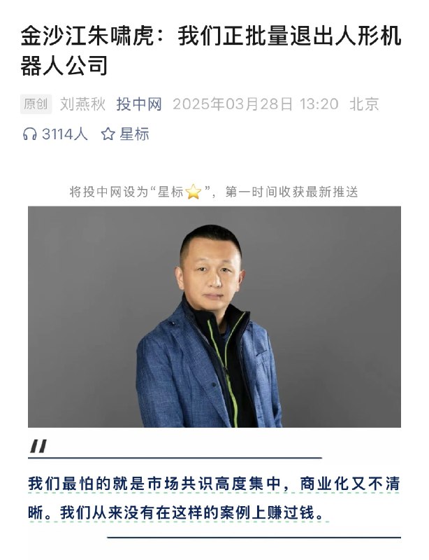 这下我对朱啸虎肃然起敬了昨天的报道不知道大家看没看|･ω･｀)投中网对朱啸虎的进行了一次访谈朱啸虎分享了一些金沙江创投的投资策略对热门赛道的看法💬以及对 AI 应用的见解以及对未来的思考🧠其中最有争议的是声称目前大热的人形机器人赛道🤖“共识集中但商业化不明”随后这个在投资圈里引起了广泛讨论，包括我看的一些号都在嘲讽朱啸虎🤣甚至经纬创投合伙人张颖在都在朋友圈回应⬇️“机器人领域蓬勃发展，大赛道，百花齐放，过程中有点泡沫也非常正常