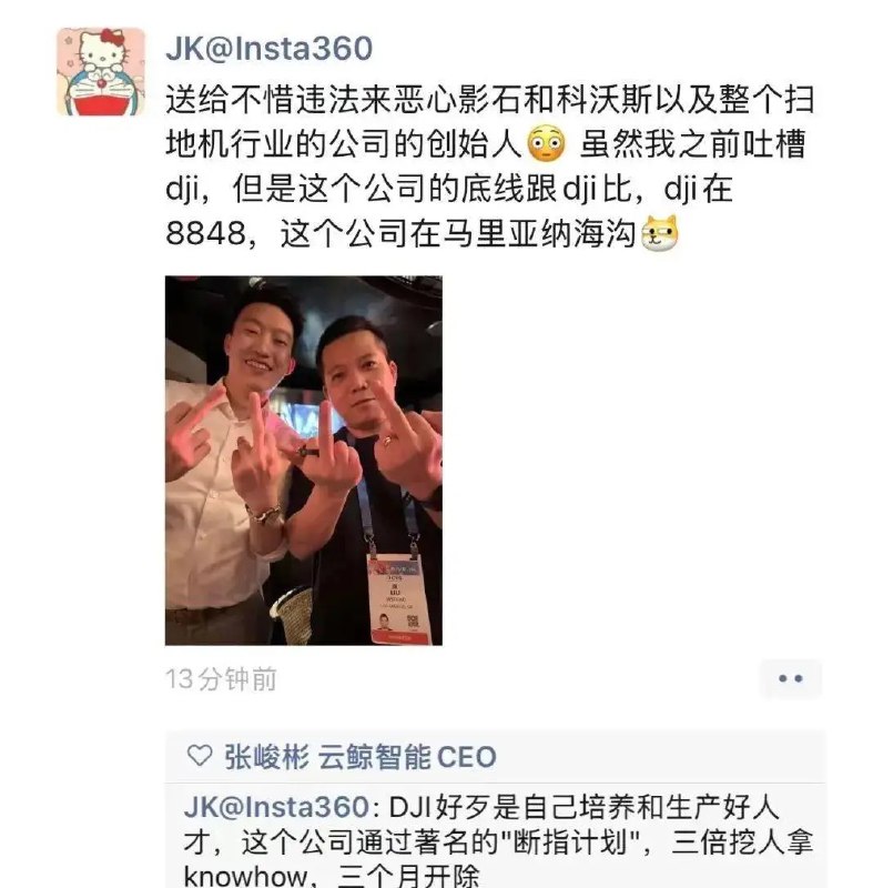 影石Insta360的创始人刘靖康在朋友圈向友商“竖中指”，直指该竞争对手公司创始人没有底线，启动“断指计划”，不惜以违法来恶心影石和科沃斯以及扫地机器人行业